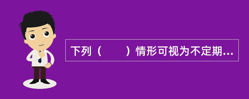 下列（　　）情形可视为不定期租赁。