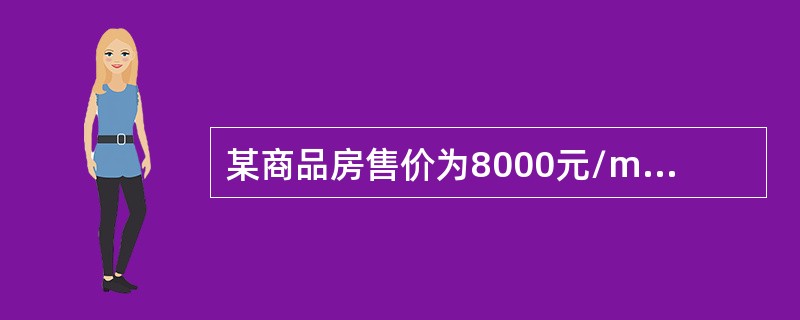 某商品房售价为8000元/m2，买卖双方对房屋面积误差的处理方式未作约定，已知该商品房产权登记的建筑面积是96m2，合同约定的建筑面积是100m2，则购房人实际支付该房的价款是（　　）万元。[2007