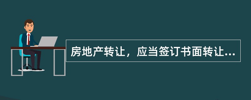 房地产转让，应当签订书面转让合同，合同中应当载明（　　）。