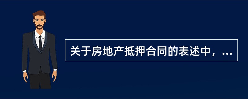 关于房地产抵押合同的表述中，错误的是（　　）。