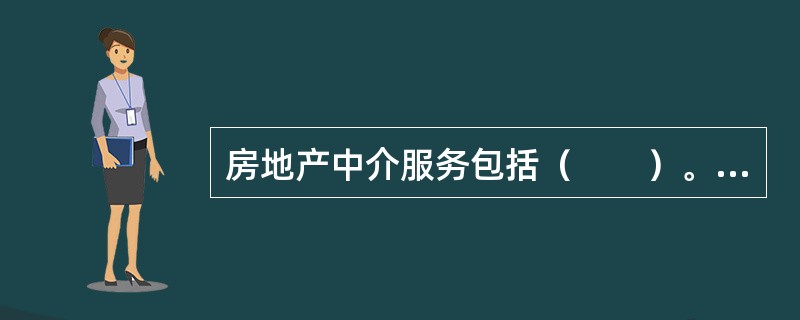 房地产中介服务包括（　　）。[2012、2011年真题]