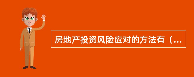 房地产投资风险应对的方法有（）。