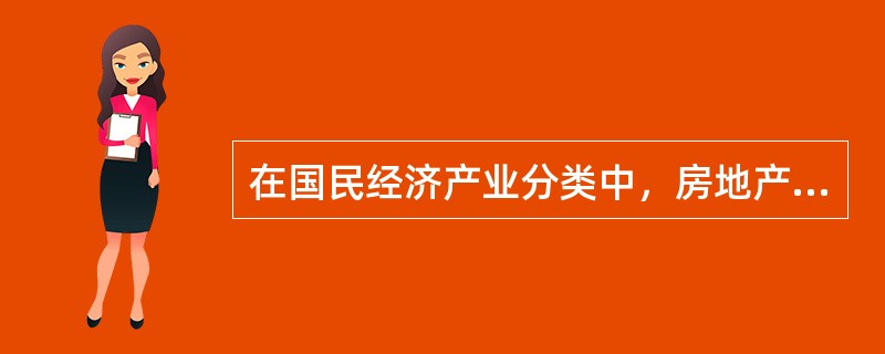 在国民经济产业分类中，房地产属于（　　）。