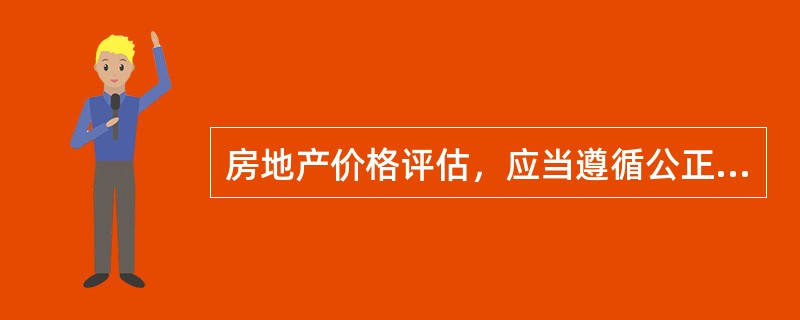 房地产价格评估，应当遵循公正、公平、公开的原则，按照国家规定的（　　），以基准地价、标定地价和各类房屋的重置价格为基础，参照当地的市场价格进行评估。