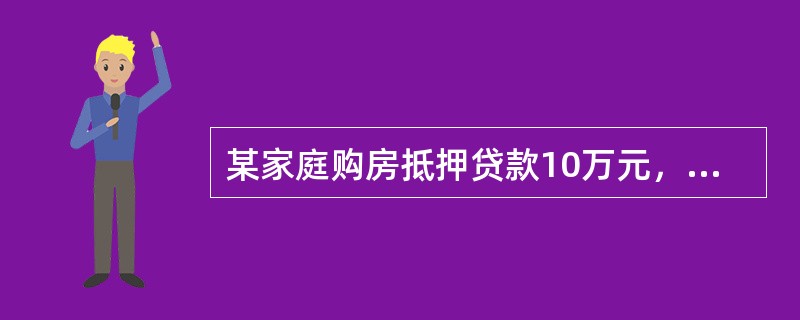 某家庭购房抵押贷款10万元，贷款年利率为5％，贷款期限为15年，采用按月等额本息还款方式还款。假设该家庭已按月等额偿还了5年。则该家庭的贷款余额为（）元。