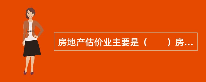 房地产估价业主要是（　　）房地产的价值并提出相关专业意见。