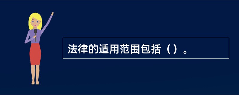 法律的适用范围包括（）。