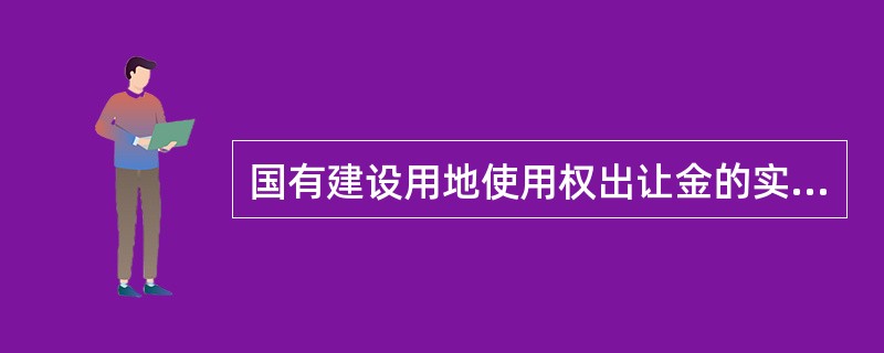 国有建设用地使用权出让金的实质是（　　）。