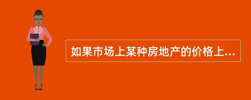 如果市场上某种房地产的价格上升，会导致对另一种房地产的需求增加，表明这两种房地产是（）。