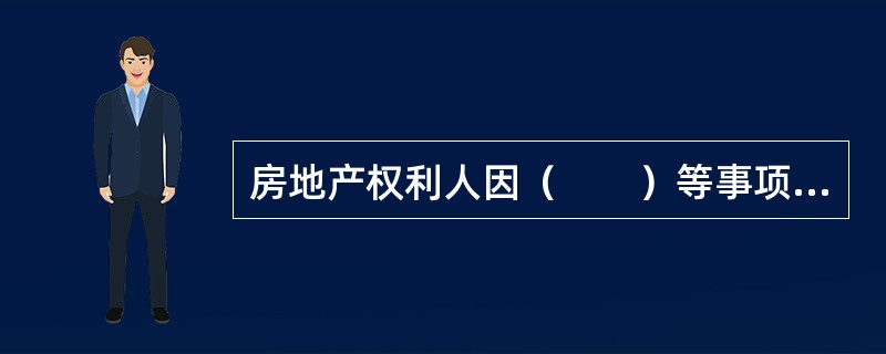 房地产权利人因（　　）等事项应当申请房地产权属转移登记。