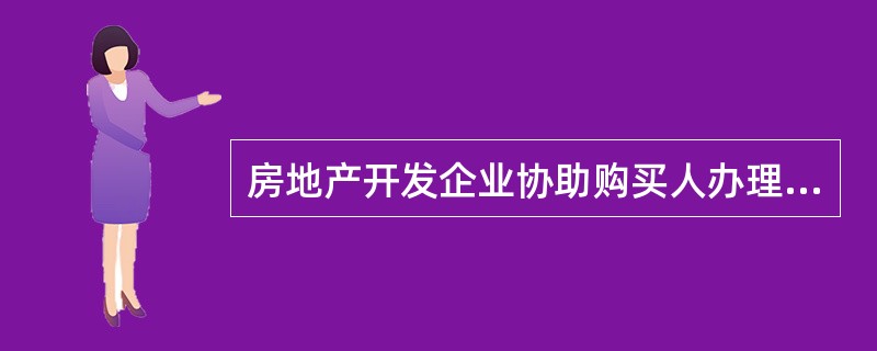 房地产开发企业协助购买人办理土地使用权变更和房屋所有权登记手续，房地产开发企业应当在商品房交付使用之日起（　　）日内，将需要由其提供的办理房屋权属登记的资料报送房屋所在地房地产行政主管部门。