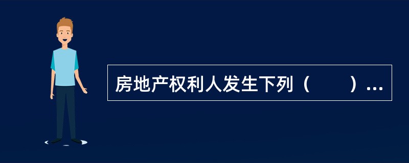 房地产权利人发生下列（　　）行为时，应当向房屋所在地县级以上地方人民政府房地产管理部门如实申报成交价格。