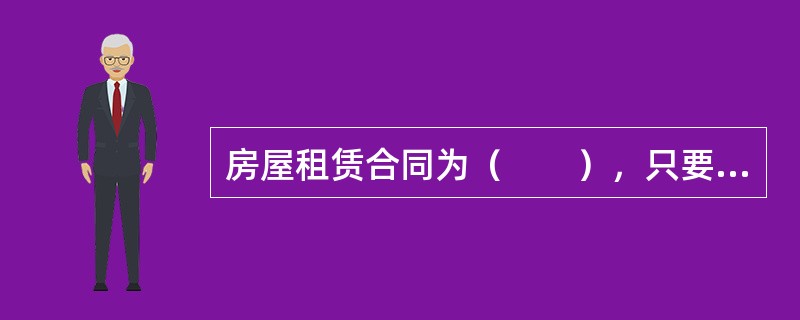 房屋租赁合同为（　　），只要双方当事人就主要内容达成一致合同即告成立。