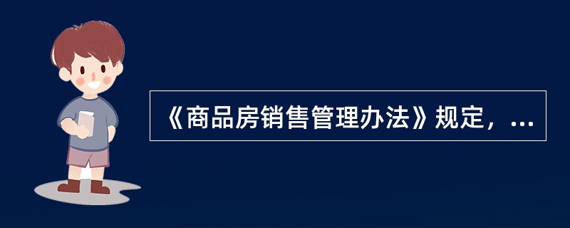 《商品房销售管理办法》规定，商品房现售应当符合的条件不包括（　　）。