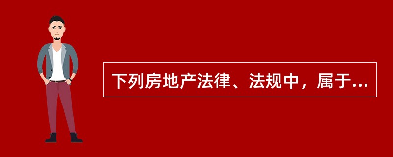 下列房地产法律、法规中，属于房地产行政法规的有（　　）。[2012年真题]