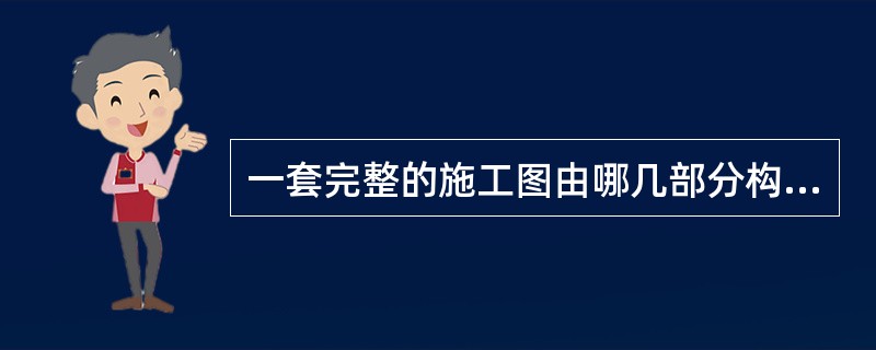 一套完整的施工图由哪几部分构成（）。