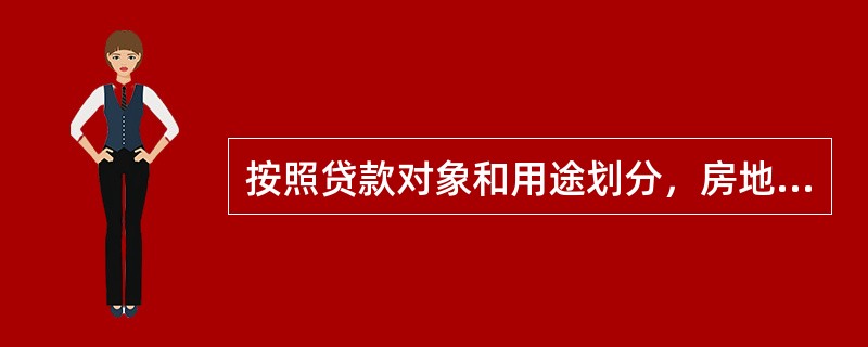 按照贷款对象和用途划分，房地产贷款的种类包括（）。