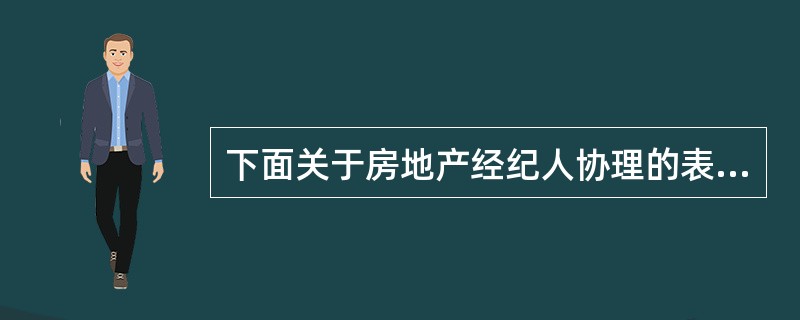 下面关于房地产经纪人协理的表述中，正确的是（）。