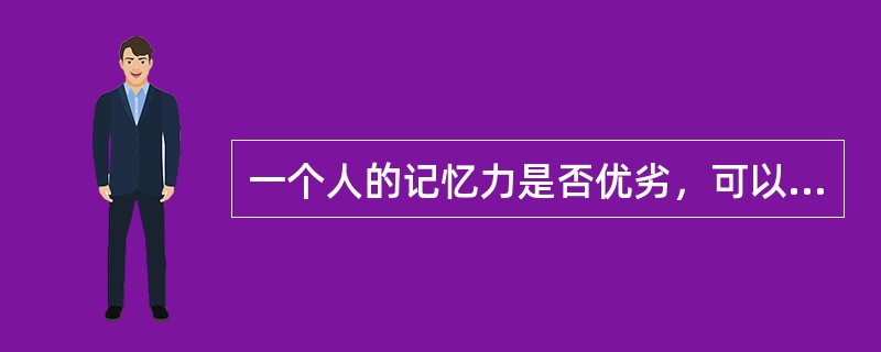 一个人的记忆力是否优劣，可以通过记忆的品质去衡量。记忆品质的良好指的是（）。