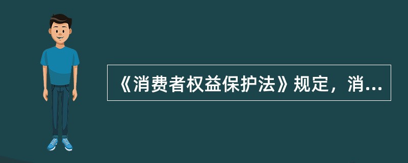 《消费者权益保护法》规定，消费者和经营者发生消费者权益争议的，可以通过（）途径解决。