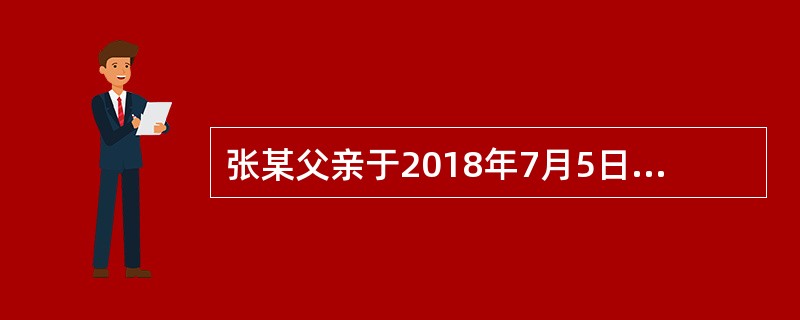 张某父亲于2018年7月5日死亡；7月20日登记机构受理张某的继承房屋登记申请，7月23日将申请登记事项记载于登记簿；7月25日张某领取该房屋的不动产权证。张某取得该房屋所有权的时间是2018年（）。