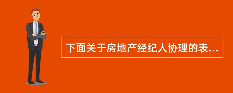 下面关于房地产经纪人协理的表述中，正确的是（）。