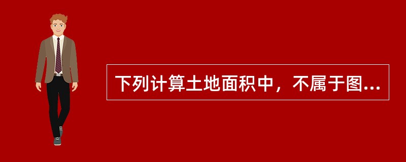 下列计算土地面积中，不属于图解法的是（）。