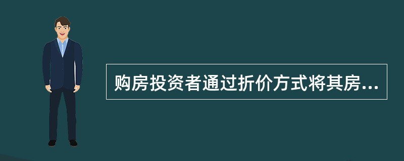 购房投资者通过折价方式将其房屋转换为现金而导致资金损失风险，属于（）。