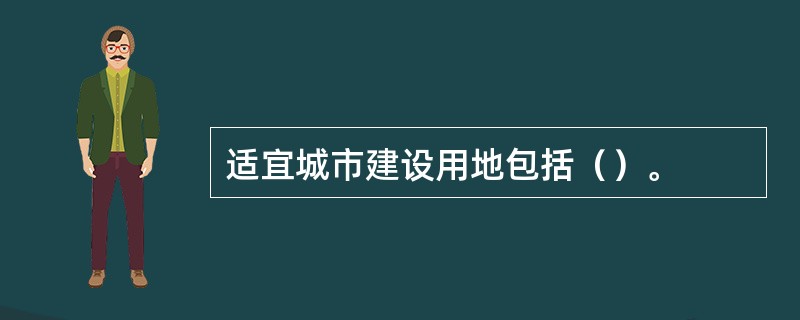 适宜城市建设用地包括（）。