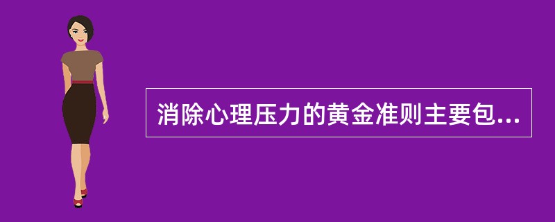 消除心理压力的黄金准则主要包括（）。