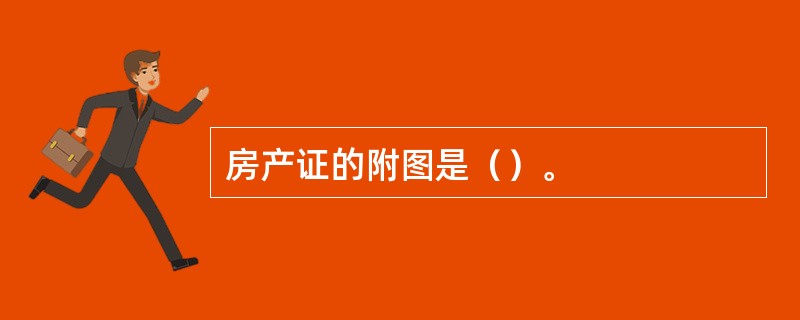 房产证的附图是（）。