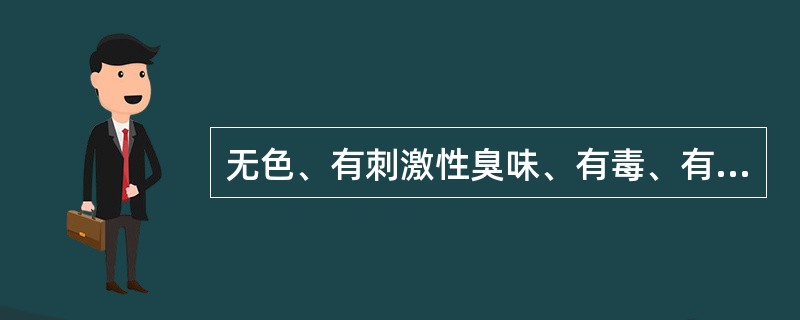 无色、有刺激性臭味、有毒、有腐蚀性的气体，它对人体的危害，在浓度低时主要是刺激上呼吸道，在浓度高时刺激呼吸道深部，对骨髓、脾等造血器官也有刺激和损伤作用的氧化物属于（）。