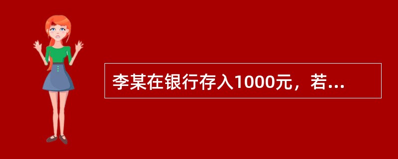 李某在银行存入1000元，若年利率为5％，按复利计息，则10年后这笔钱的累计总额为（）元。