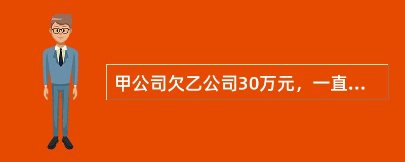 甲公司欠乙公司30万元，一直无力偿付，现丙公司欠甲公司20万元，已经到期，但甲公司明示放弃对丙的债权。根据合同法律制度的规定，对甲公司的行为，乙公司可以采取的措施有（）。