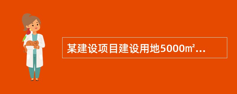 某建设项目建设用地5000㎡，总建筑面积11000㎡，建筑基底总面积10000㎡，则该项目用地的容积率为（）。