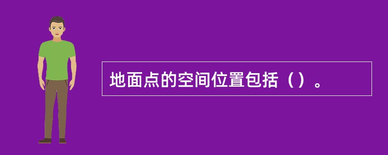 地面点的空间位置包括（）。