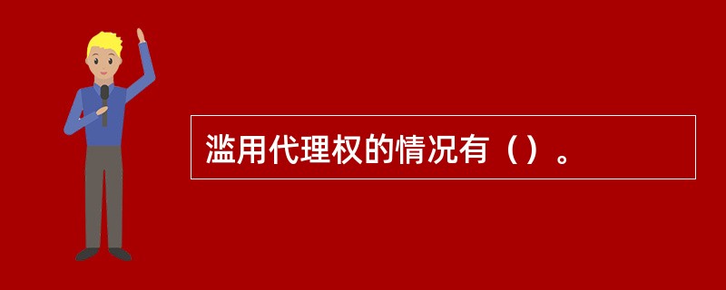 滥用代理权的情况有（）。