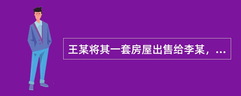 王某将其一套房屋出售给李某，李某在付清房款后就入住了该房屋，但一直未办理房屋所有权转移登记。此时，李某对该房屋拥有的权利有（）。