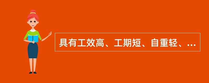 具有工效高、工期短、自重轻、造价低等优点的外墙面装饰是（）。