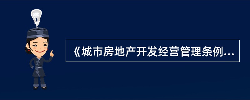 《城市房地产开发经营管理条例》属于（）。