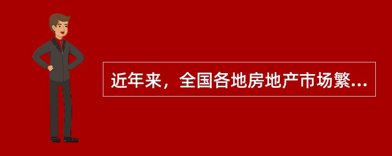 近年来，全国各地房地产市场繁荣，房地产价格不断呈上升趋势，2001年度某城市普通商品住宅平均价格为2400元/㎡，2002年度这一价格指标增至2800元/㎡，经调查研究，该城市普通商品住宅价格的大幅提