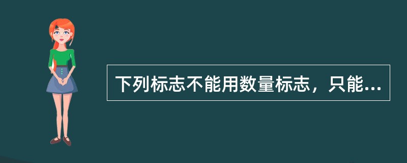 下列标志不能用数量标志，只能用质量标志反映的有（）。