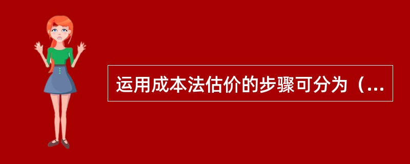 运用成本法估价的步骤可分为（）。