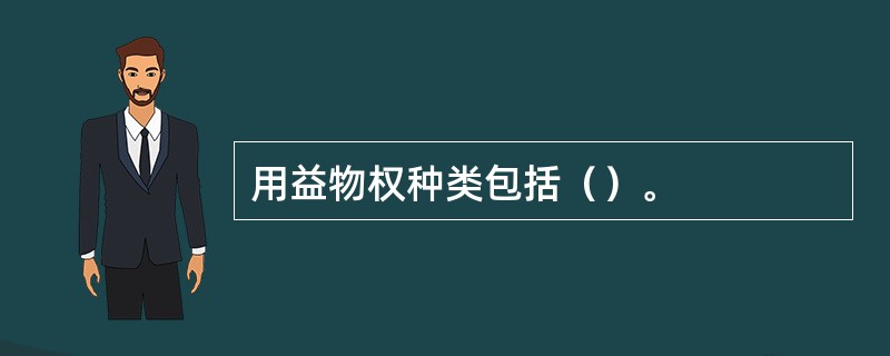 用益物权种类包括（）。