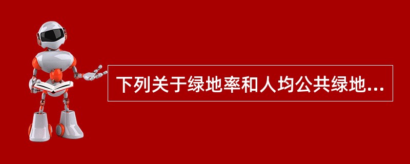 下列关于绿地率和人均公共绿地面积，说法正确的是（）。