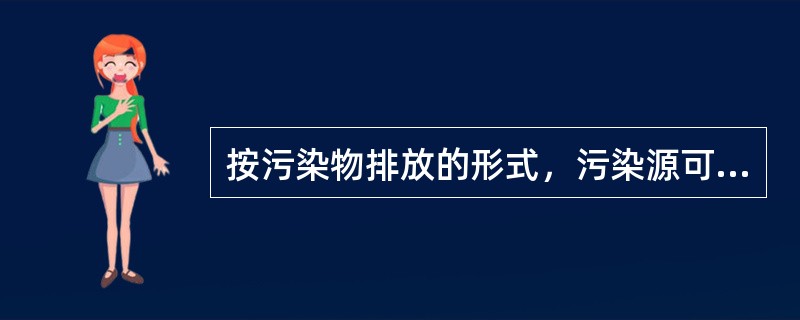 按污染物排放的形式，污染源可分为（）。