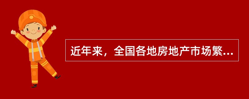 近年来，全国各地房地产市场繁荣，房地产价格不断呈上升趋势，2001年度某城市普通商品住宅平均价格为2400元/㎡，2002年度这一价格指标增至2800元/㎡，经调查研究，该城市普通商品住宅价格的大幅提