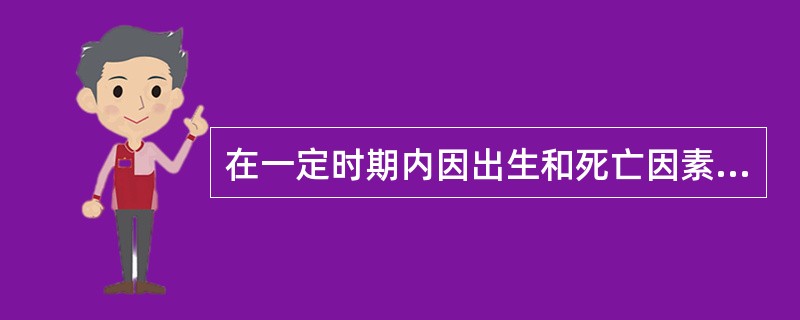 在一定时期内因出生和死亡因素的消长，导致的人口数量的增加或减少是人口的（）。