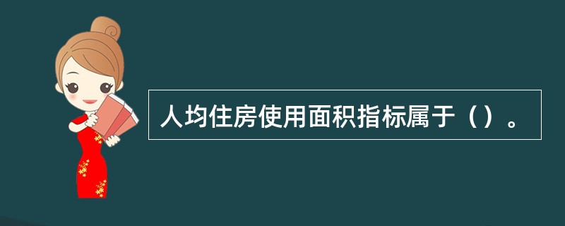 人均住房使用面积指标属于（）。
