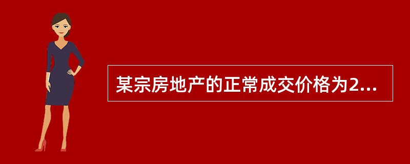 某宗房地产的正常成交价格为2500元/㎡，卖方应缴纳的税费为正常成交价格的7％，买方应缴纳的税费为正常成交价格的5％。则卖方实际得到的价格为（）元/㎡。